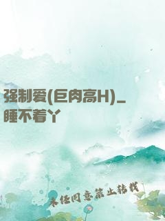 强制爱(巨肉高H)