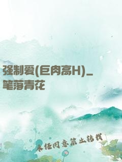强制爱(巨肉高H)