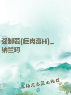 强制爱(巨肉高H)