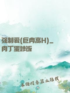 强制爱(巨肉高H)