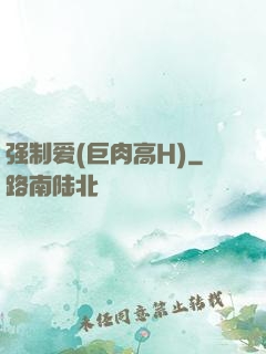 强制爱(巨肉高H)
