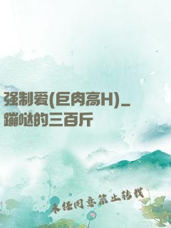 强制爱(巨肉高H)