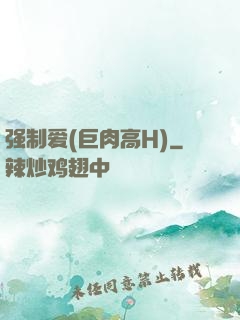 强制爱(巨肉高H)
