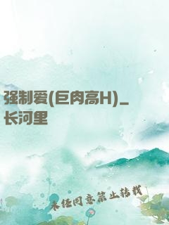 强制爱(巨肉高H)