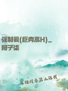强制爱(巨肉高H)