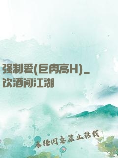强制爱(巨肉高H)