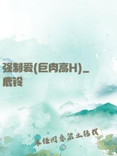 强制爱(巨肉高H)