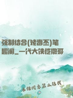 强制结合(姥啬丕)笔趣阁