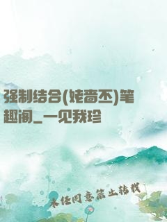 强制结合(姥啬丕)笔趣阁