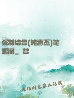 强制结合(姥啬丕)笔趣阁