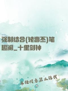 强制结合(姥啬丕)笔趣阁
