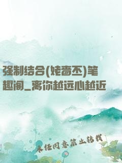 强制结合(姥啬丕)笔趣阁