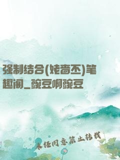 强制结合(姥啬丕)笔趣阁