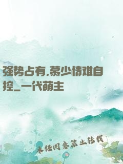 强势占有,慕少情难自控