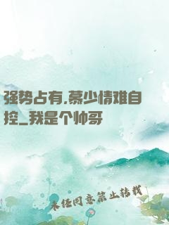 强势占有,慕少情难自控