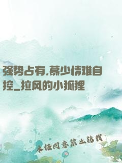 强势占有,慕少情难自控