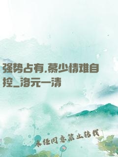 强势占有,慕少情难自控