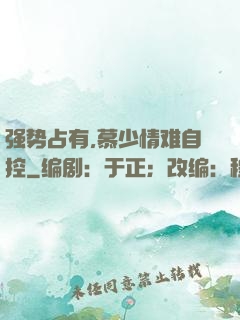 强势占有,慕少情难自控