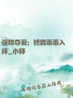 强势夺爱：娇妻乖乖入怀