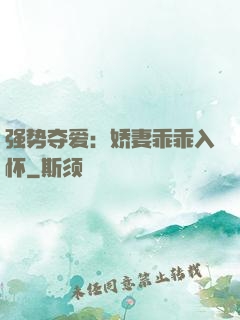 强势夺爱：娇妻乖乖入怀