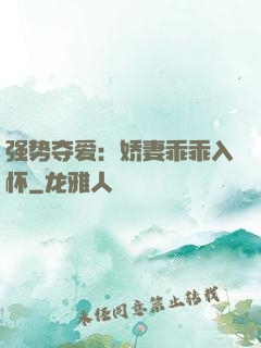 强势夺爱：娇妻乖乖入怀