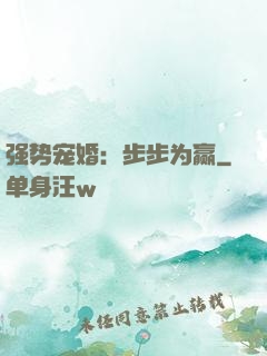 强势宠婚：步步为赢