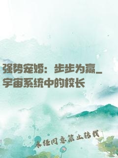 强势宠婚：步步为赢