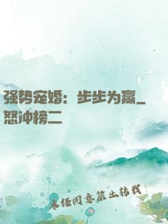 强势宠婚：步步为赢