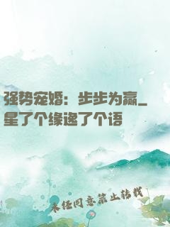 强势宠婚：步步为赢
