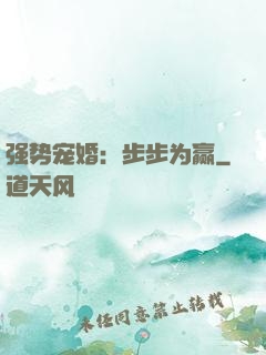 强势宠婚：步步为赢