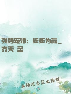 强势宠婚：步步为赢