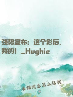 强势宣布：这个影后，我的！