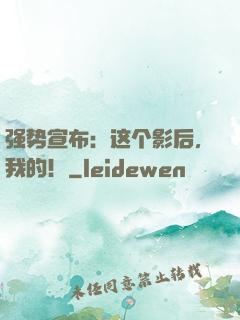 强势宣布：这个影后，我的！