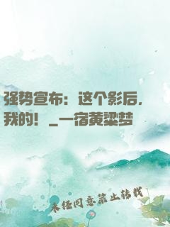 强势宣布：这个影后，我的！