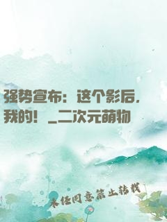 强势宣布：这个影后，我的！
