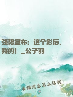强势宣布：这个影后，我的！