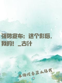 强势宣布：这个影后，我的！