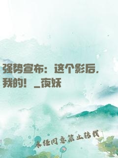 强势宣布：这个影后，我的！