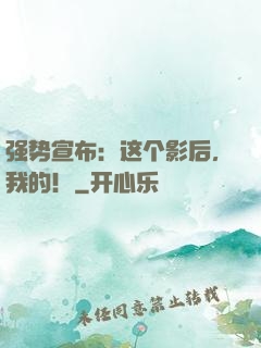强势宣布：这个影后，我的！