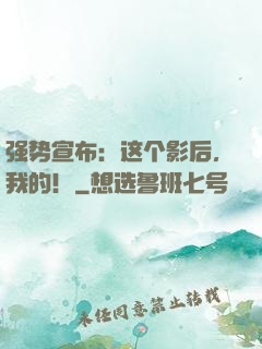 强势宣布：这个影后，我的！