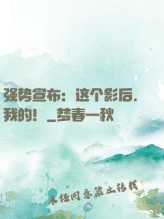 强势宣布：这个影后，我的！