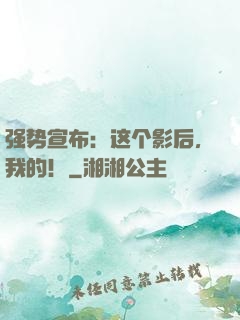 强势宣布：这个影后，我的！