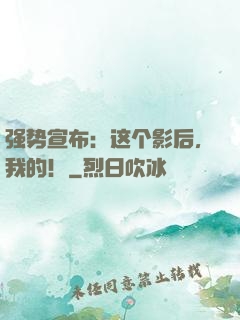 强势宣布：这个影后，我的！