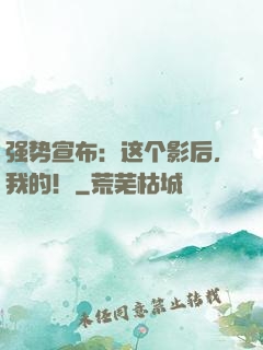 强势宣布：这个影后，我的！