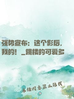强势宣布：这个影后，我的！