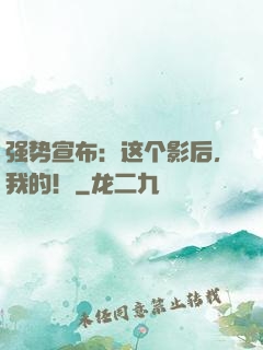 强势宣布：这个影后，我的！