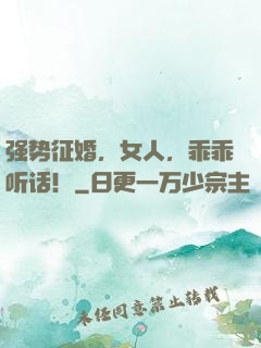 强势征婚，女人，乖乖听话！