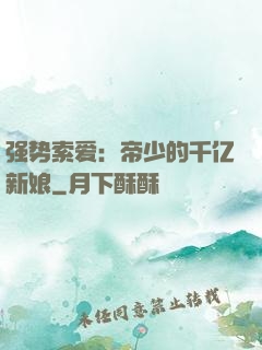 强势索爱：帝少的千亿新娘
