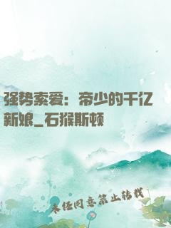 强势索爱：帝少的千亿新娘
