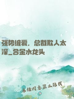 强势缠爱，总裁欺人太深